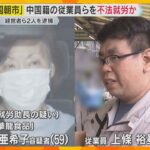 大阪の「中国朝市」 物産店経営者の女ら逮捕　就労資格ない中国籍の元技能実習生らを違法に働かせたか