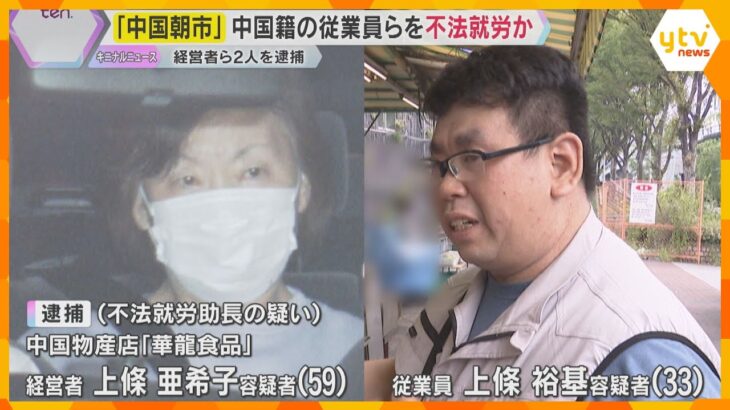 大阪の「中国朝市」 物産店経営者の女ら逮捕　就労資格ない中国籍の元技能実習生らを違法に働かせたか