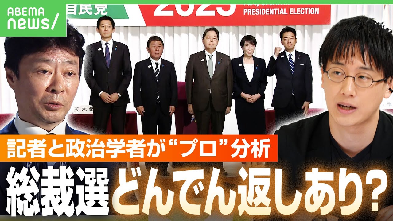 【総裁選】どんでん返し、候補者面接、金が飛び交う“実弾”選挙－過去から分析 菅氏・麻生氏・岸田氏…“キングメーカー”態度表明のタイミングは？｜アベヒル