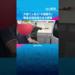 大阪の「中国朝市」 物産店経営者の女ら逮捕　就労資格ない中国籍の元技能実習生らを違法に働かせたか　#shorts #読売テレビニュース