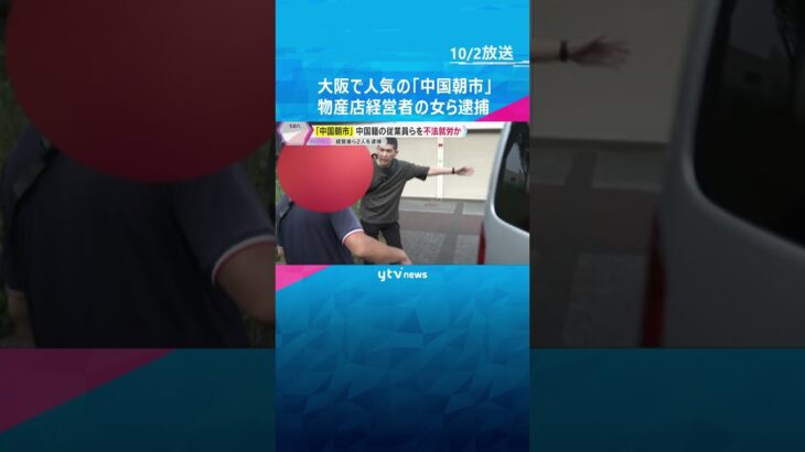 大阪の「中国朝市」 物産店経営者の女ら逮捕　就労資格ない中国籍の元技能実習生らを違法に働かせたか　#shorts #読売テレビニュース