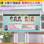 【スタジオ解説】自民党総裁選 「大阪がないがしろにされている」大阪演説会異例の2人欠席　候補者の思惑は？