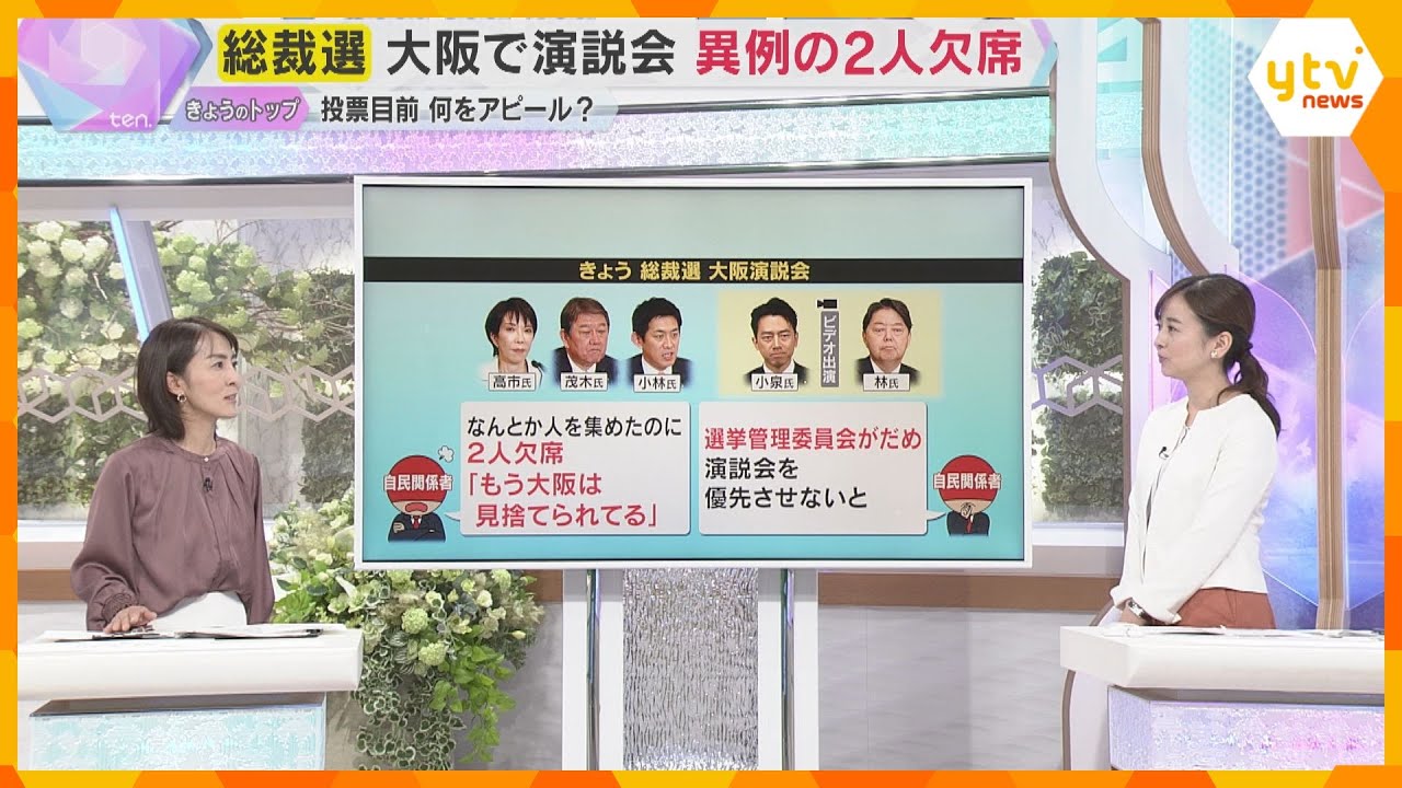 【スタジオ解説】自民党総裁選 「大阪がないがしろにされている」大阪演説会異例の2人欠席　候補者の思惑は？