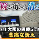 【イブスキ解説】病院の赤字経営が深刻化で倒産危機も？　物価高！人件費増！　我々の診察はどうなる？
