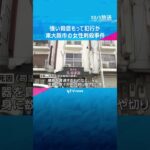 遺体には臓器を貫通するなど数十か所の刺し傷　強い殺意もって犯行か　東大阪市の女性刺殺事件　#shorts #読売テレビニュース
