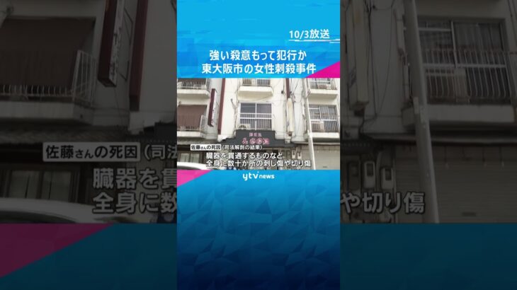 遺体には臓器を貫通するなど数十か所の刺し傷　強い殺意もって犯行か　東大阪市の女性刺殺事件　#shorts #読売テレビニュース