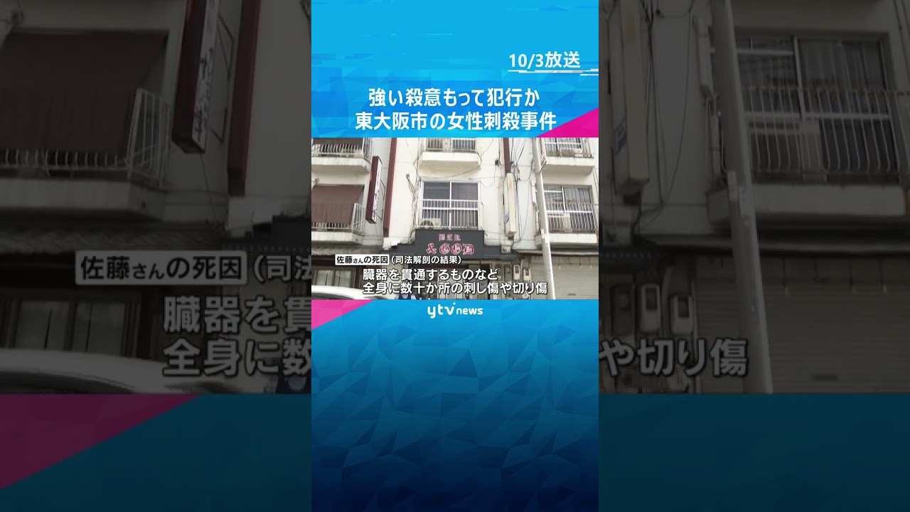 遺体には臓器を貫通するなど数十か所の刺し傷　強い殺意もって犯行か　東大阪市の女性刺殺事件　#shorts #読売テレビニュース