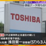 データは最終的に中国へ…部品の図面データを不正に外部に送信か　東芝グループ会社の元社員ら3人逮捕