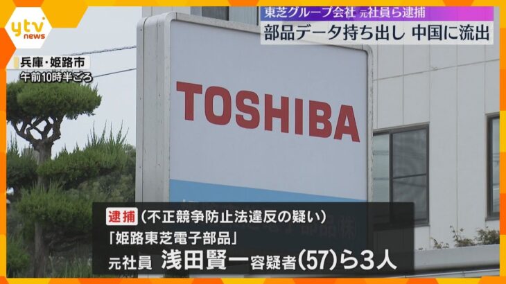 データは最終的に中国へ…部品の図面データを不正に外部に送信か　東芝グループ会社の元社員ら3人逮捕