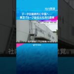 データは最終的に中国へ…部品の図面データを不正に外部に送信か　東芝グループ会社の元社員ら3人逮捕　#shorts #読売テレビニュース