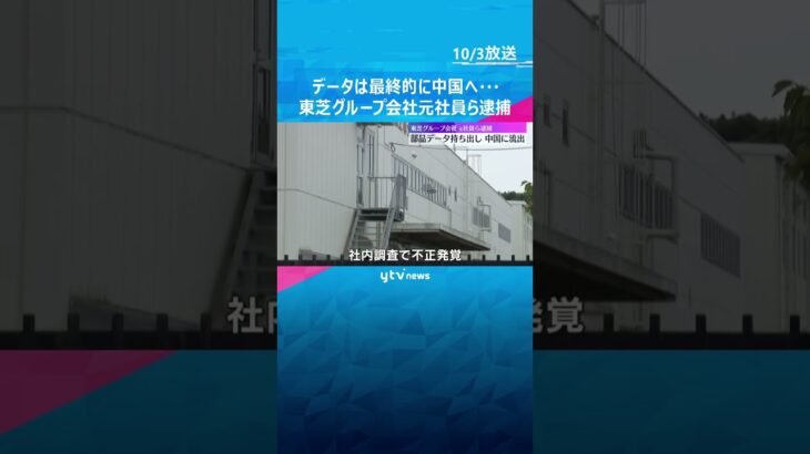 データは最終的に中国へ…部品の図面データを不正に外部に送信か　東芝グループ会社の元社員ら3人逮捕　#shorts #読売テレビニュース