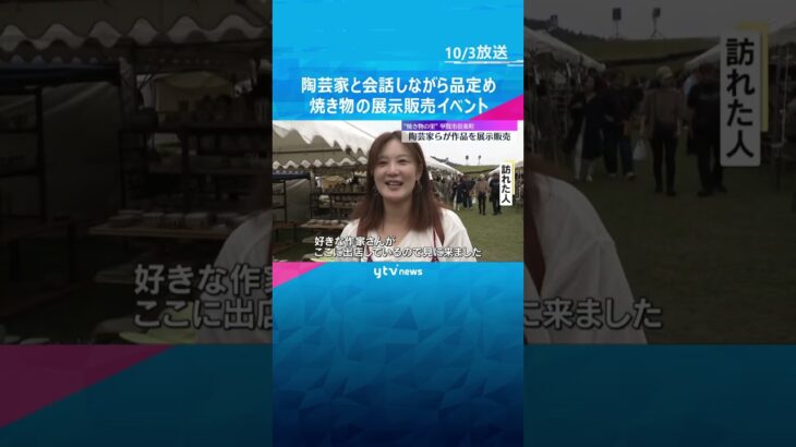 陶芸家と直接会話しながらじっくり品定め　食器や置物など焼き物の展示販売イベント　滋賀・甲賀市　#shorts #読売テレビニュース