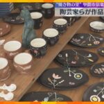 陶芸家と直接会話しながらじっくり品定め　食器や置物など焼き物の展示販売イベント　滋賀・甲賀市