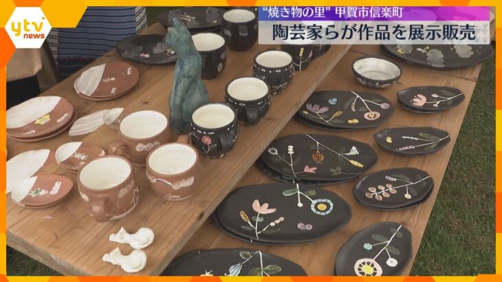 陶芸家と直接会話しながらじっくり品定め　食器や置物など焼き物の展示販売イベント　滋賀・甲賀市