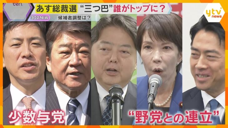 自民党総裁選 “三つ巴”の争いで決選投票が濃厚か　維新との連立も焦点に　大阪自民との調整に課題も