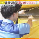 【夏じまい】今年酷使したエアコン　掃除のタイミングはいまがチャンス！　暑さ対策グッズの保管法は？