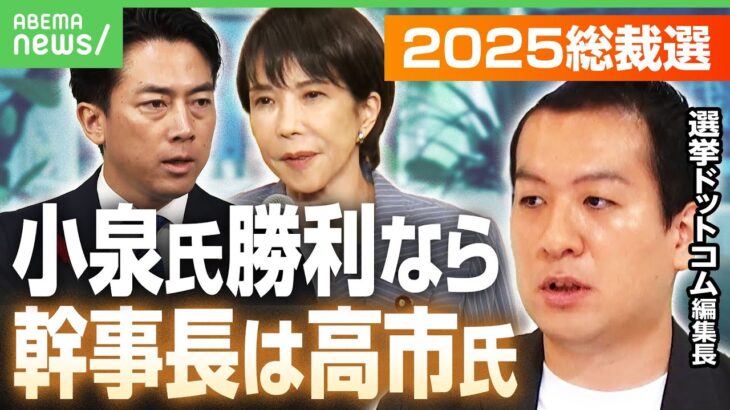 【挙党一致内閣へ】小泉氏勝利なら高市氏を幹事長に？「5人の候補者をしっかり処遇しないと」党安定へのカギは？自民総裁選｜アベヒル