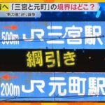 「三宮」か「元町」 境界線を決めるのは、まさかの綱引き！ 地域住民ら会わせて260人がガチ対決