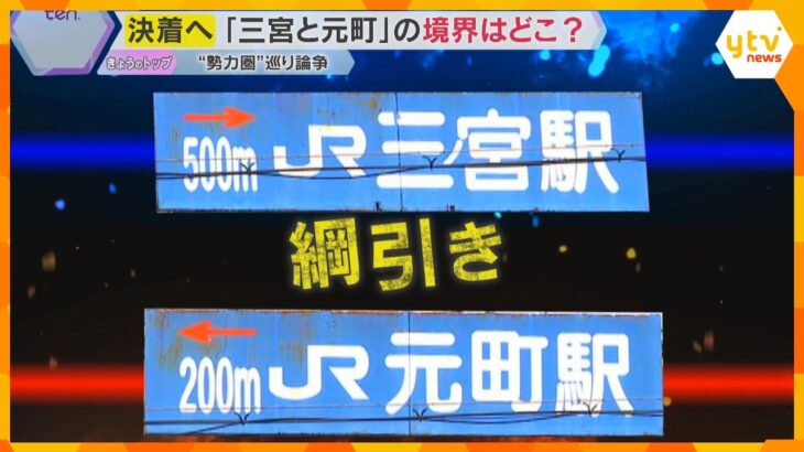 「三宮」か「元町」 境界線を決めるのは、まさかの綱引き！ 地域住民ら会わせて260人がガチ対決