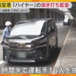 関空で「ハイヤー」に抜き打ち監査　禁止エリアで客待ちなど16人指導　「白タク」利用防止呼びかけも