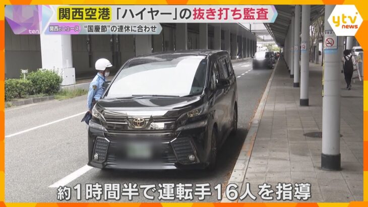 関空で「ハイヤー」に抜き打ち監査　禁止エリアで客待ちなど16人指導　「白タク」利用防止呼びかけも
