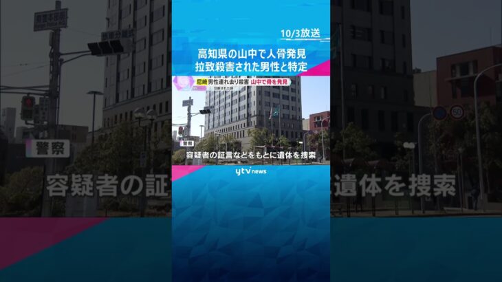 骨には切断された痕も　高知県の山中で人骨を発見、鑑定で被害者のものと特定　男性連れ去り殺害事件　#shorts #読売テレビニュース