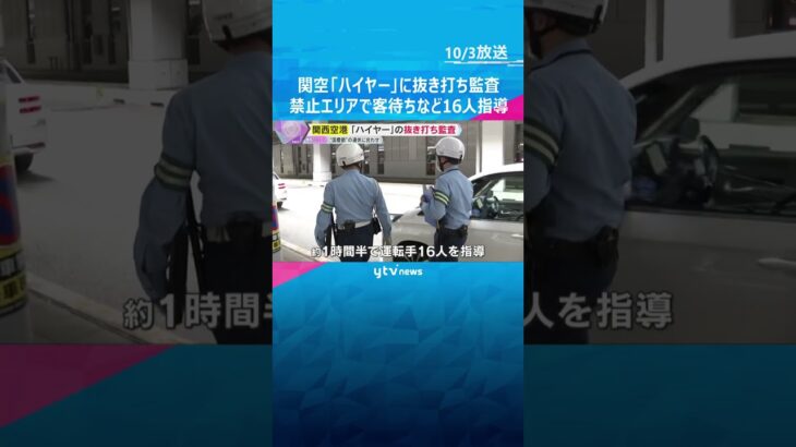 関空で「ハイヤー」に抜き打ち監査　禁止エリアで客待ちなど16人指導　「白タク」利用防止呼びかけも　#shorts #読売テレビニュース