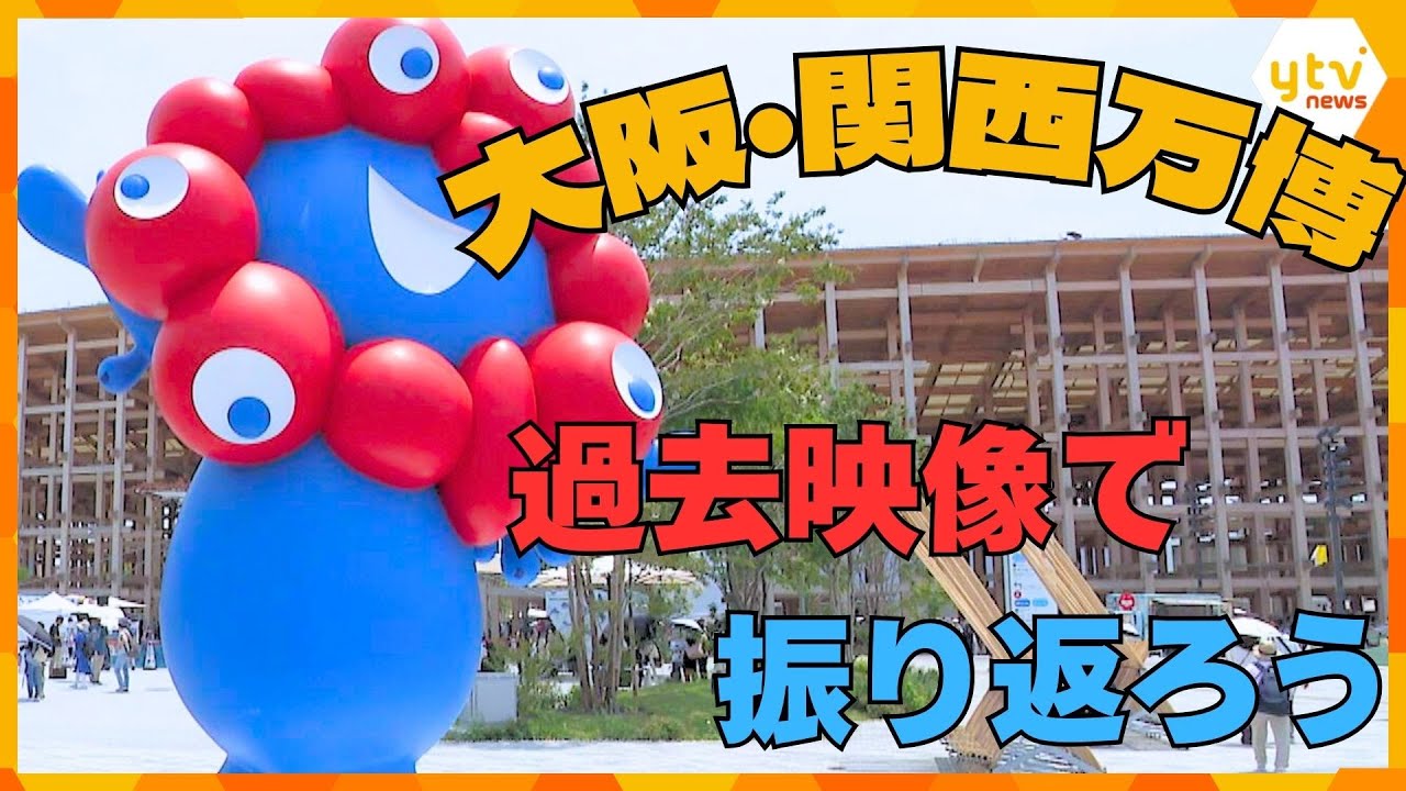 【万博】ありがとう、さよなら　これまでの万博を過去映像でみんなで振り返ろう！