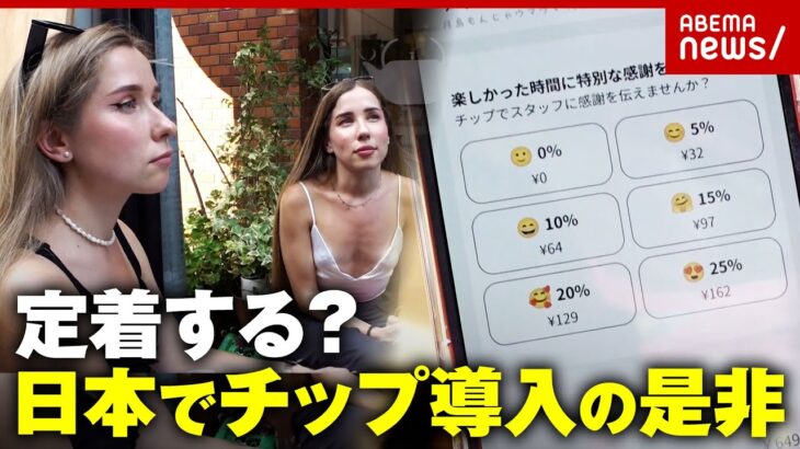 【インバウンドの余波】課税対象？日本でチップは普及する？“モバイルオーダーチップ”導入店舗も登場｜ABEMA的ニュースショー