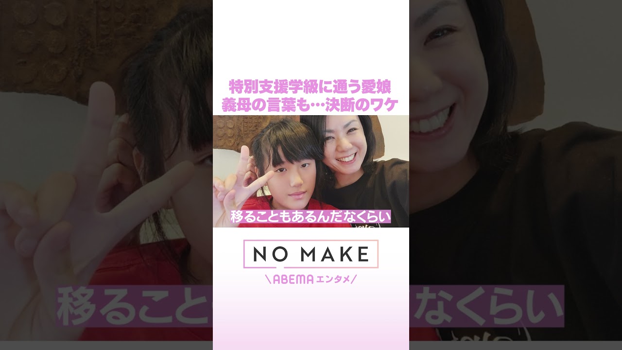 特別支援学級に通う愛娘 義母の言葉も…決断のワケ #NOMAKE #ABEMAエンタメ #Shorts