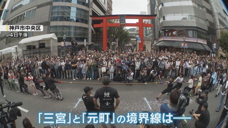 「三宮」と「元町」境界線決める綱引き大会　「元町」が勝利し京町筋より西側が「元町エリア」に