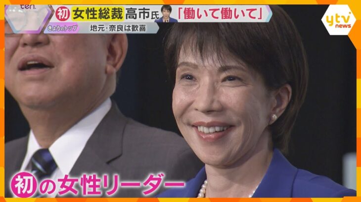 【奈良初・女性初】『早苗カット』の高市 新総裁に地元は歓喜　ヘビメタにバイク…知られざる素顔とは