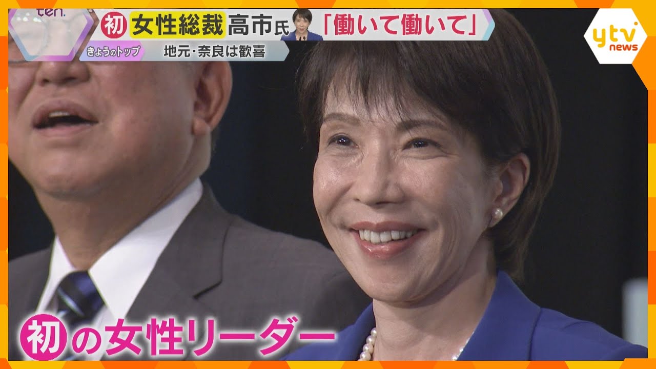 【奈良初・女性初】『早苗カット』の高市 新総裁に地元は歓喜　ヘビメタにバイク…知られざる素顔とは