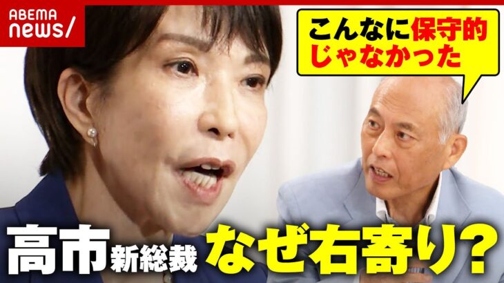 【高市新総裁】「若い時はこんなに保守的じゃなかった」「テレビの世界から出た人なので…」なぜ右寄り？35年前から知る舛添要一氏が見解｜ABEMA的ニュースショー