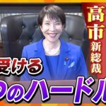 【タカオカ解説】自民党 高市新総裁の評価は？待ち受ける3つの高いハードルとは