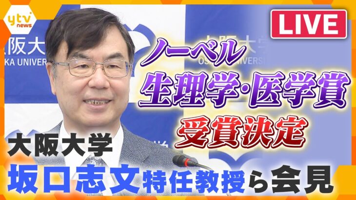 【ライブ配信】祝！！“免疫学最後の大発見”　ノーベル生理学・医学賞に大阪大学・坂口志文特任教授ら3人　本庶氏に続き日本人では6人目