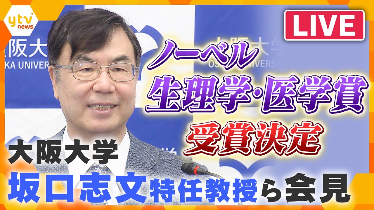 【ライブ配信】祝！！“免疫学最後の大発見”　ノーベル生理学・医学賞に大阪大学・坂口志文特任教授ら3人　本庶氏に続き日本人では6人目