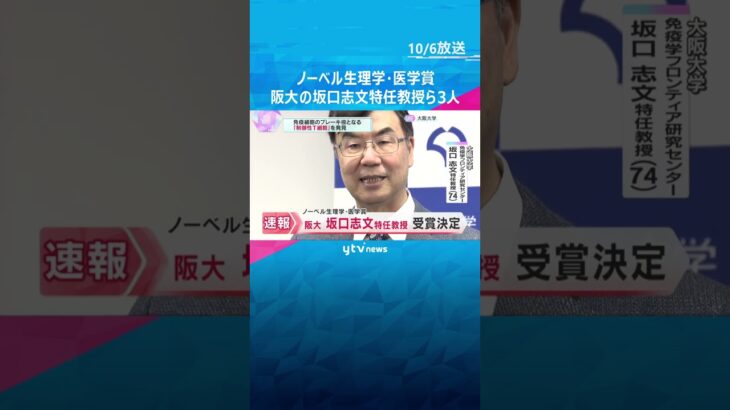 ノーベル生理学・医学賞に阪大・坂口志文特任教授ら3人　免疫のブレーキ役「制御性T細胞」を発見　#shorts #読売テレビニュース