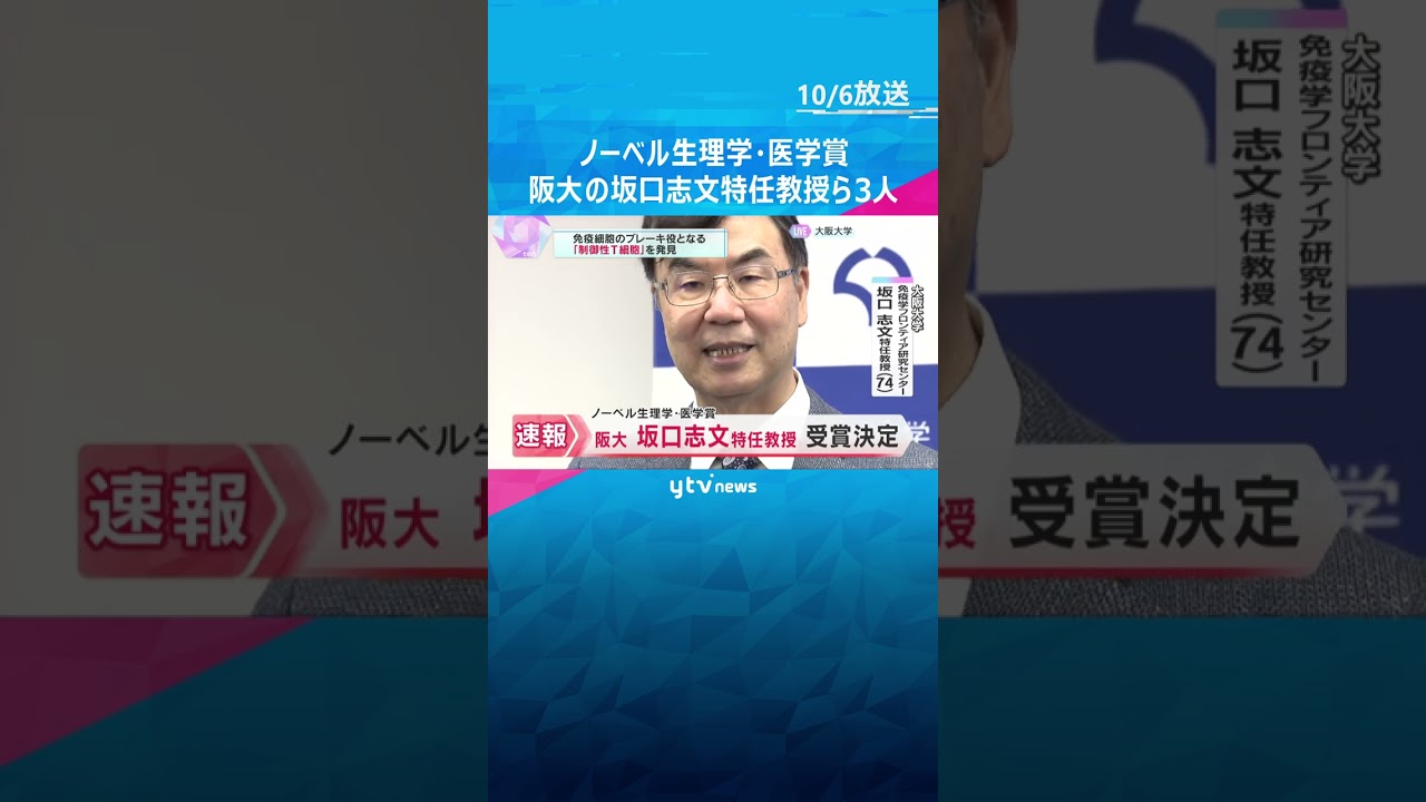 ノーベル生理学・医学賞に阪大・坂口志文特任教授ら3人　免疫のブレーキ役「制御性T細胞」を発見　#shorts #読売テレビニュース
