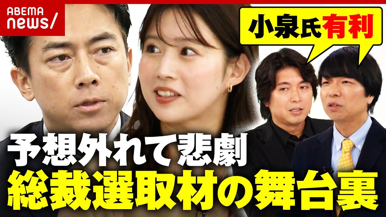【横須賀の悲劇】「進次郎氏が有利」下馬評信じて見切り発車→「高市氏勝利」予想を外した青山和弘&宮崎謙介が見解｜ABEMA的ニュースショー