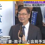 「小さい街から…」ノーベル賞受賞の坂口特任教授 地元・長浜で横断幕　京大の後輩は“すごみ”語る