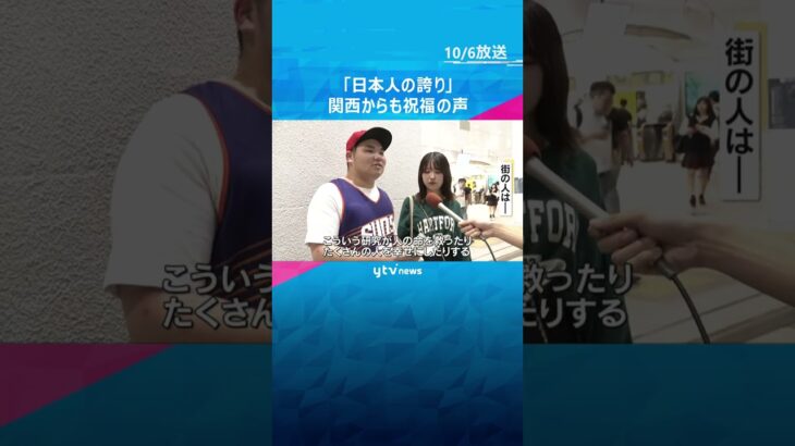 「日本人の誇り」ノーベル生理学・医学賞受賞の坂口志文特任教授に地元・関西からも祝福の声　#shorts　#読売テレビニュース