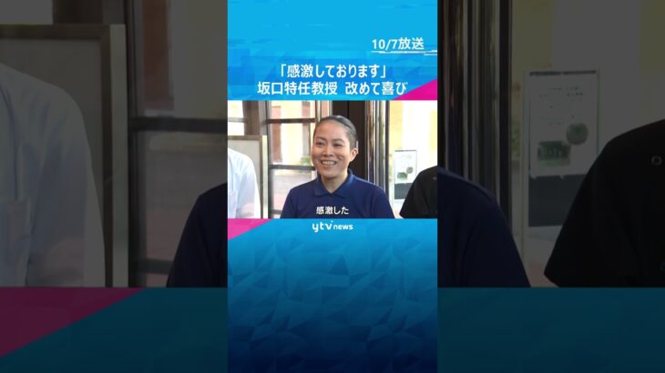 「感激しております」ノーベル賞受賞の坂口志文特任教授が改めて受賞の喜び語る　大学では拍手で出迎え　#shorts　#読売テレビニュース