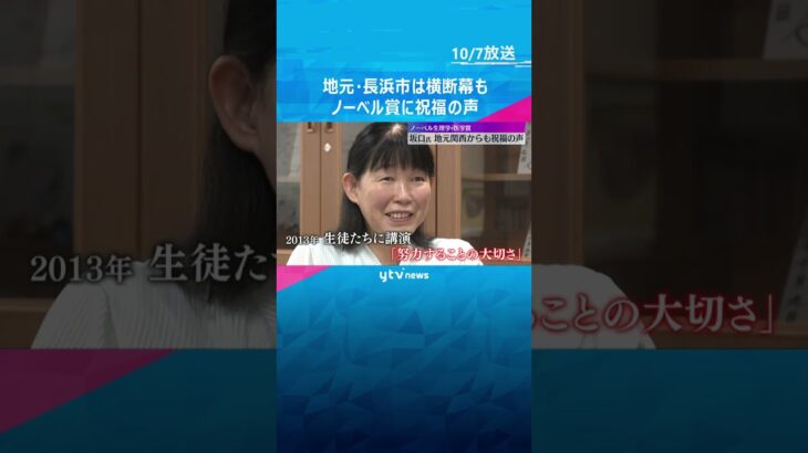 「小さい街から…」ノーベル賞受賞の坂口特任教授 地元・長浜で横断幕　京大の後輩は“すごみ”語る　#shorts　#読売テレビニュース