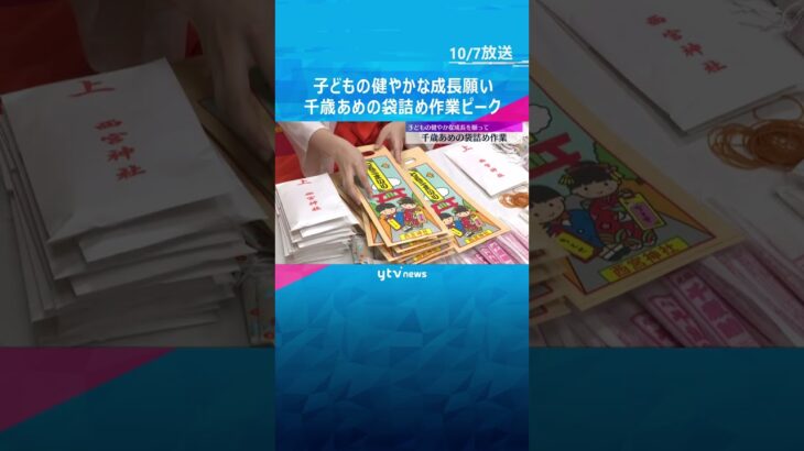 子どもの健やかな成長願って…千歳あめの袋詰め作業ピーク　西宮神社では5000組以上の参拝見込む　#shorts　#読売テレビニュース