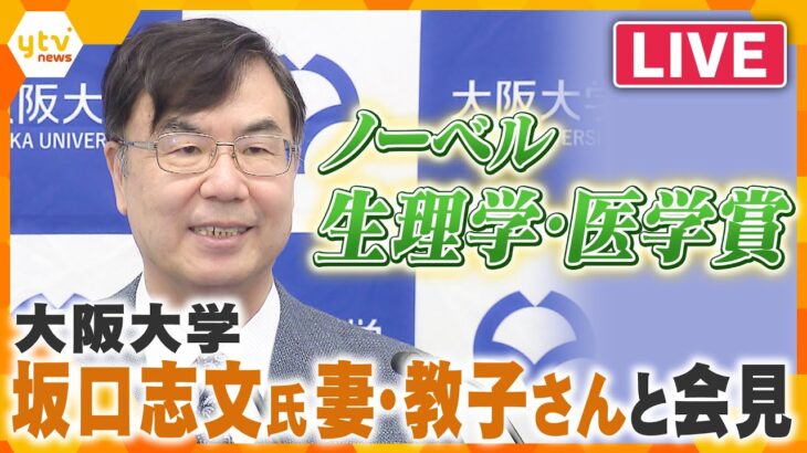 【ライブ配信】ノーベル賞決定から一夜明け坂口特任教授と妻・教子さんが会見「長い間苦労したが本当によかった」