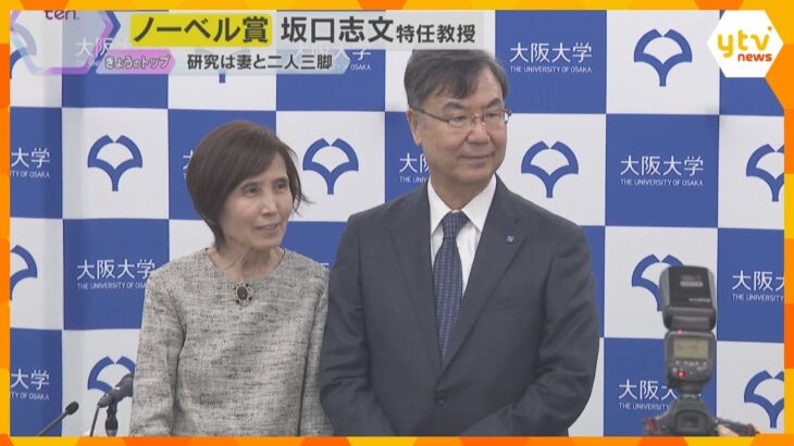 【ノーベル賞】坂口特任教授夫婦で会見「知識の継承と研究のやりかたの継承が重要」決定から一夜明け　