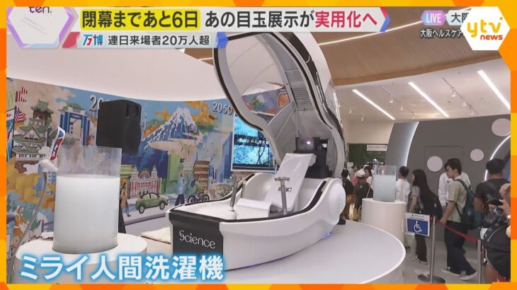 【万博】体験応募殺到した令和の『人間洗濯機』国内ホテルなどが契約し実用化へ　ミライのお風呂身近に