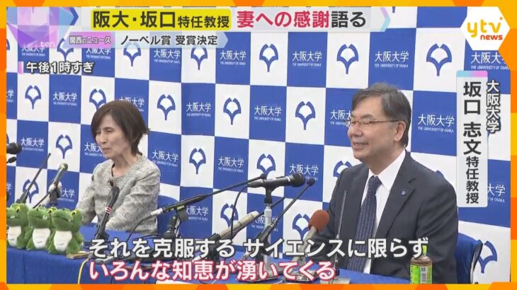 【ノーベル賞】坂口特任教授「夫婦でいろんな知恵わいてきた」研究者として「同志」の妻への感謝語る