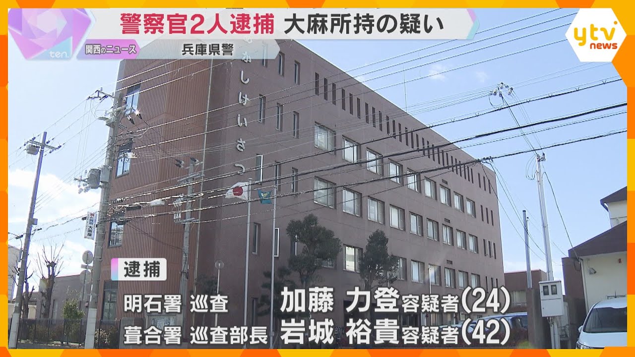 「使用するために持っていた」大麻所持の疑いで兵庫県警の警察官2人逮捕　兵庫県警は今年5人の逮捕者